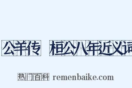 公羊传·桓公八年近义词是什么意思的图片